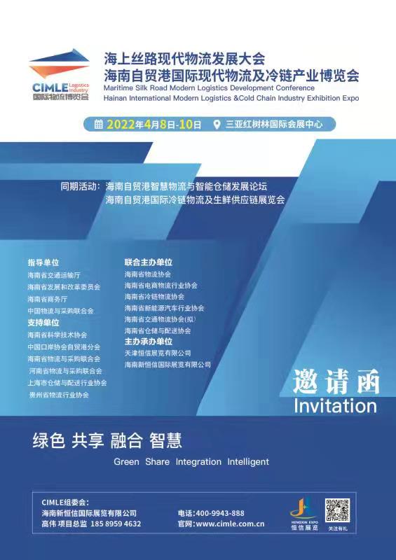 2022海南自貿(mào)港國際現(xiàn)代物流及冷鏈產(chǎn)業(yè)博覽會(huì)